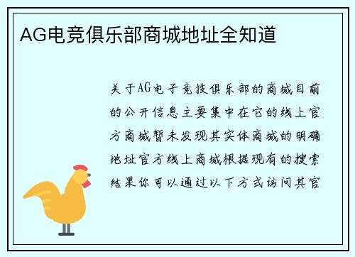 AG电竞俱乐部商城地址全知道