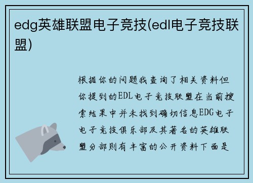 edg英雄联盟电子竞技(edl电子竞技联盟)