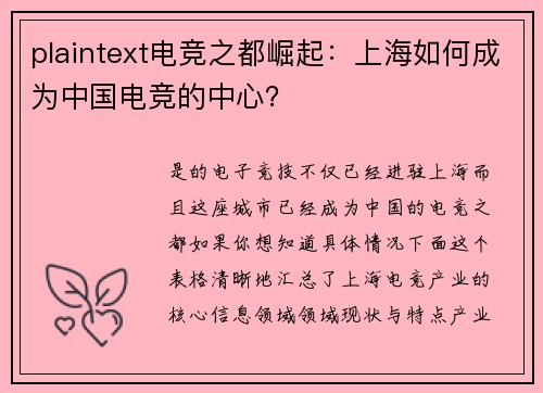 plaintext电竞之都崛起：上海如何成为中国电竞的中心？