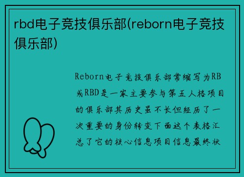 rbd电子竞技俱乐部(reborn电子竞技俱乐部)