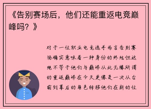 《告别赛场后，他们还能重返电竞巅峰吗？》