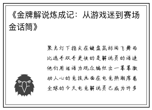 《金牌解说炼成记：从游戏迷到赛场金话筒》