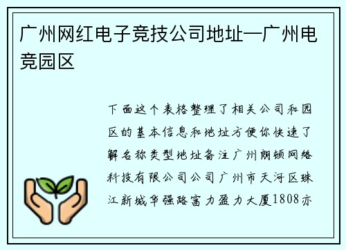 广州网红电子竞技公司地址—广州电竞园区