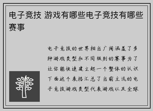 电子竞技 游戏有哪些电子竞技有哪些赛事