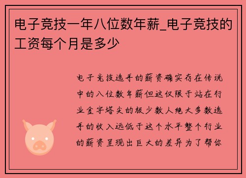 电子竞技一年八位数年薪_电子竞技的工资每个月是多少