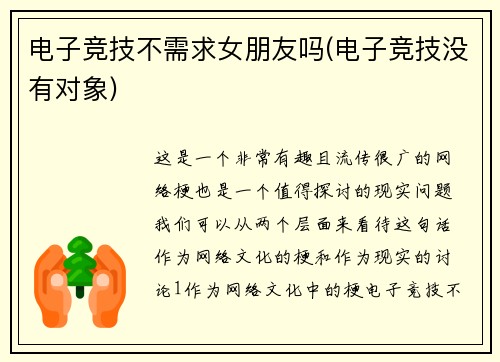 电子竞技不需求女朋友吗(电子竞技没有对象)