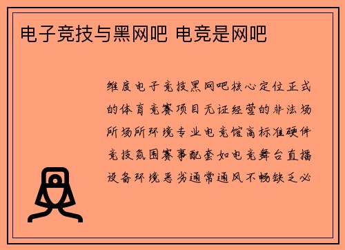 电子竞技与黑网吧 电竞是网吧