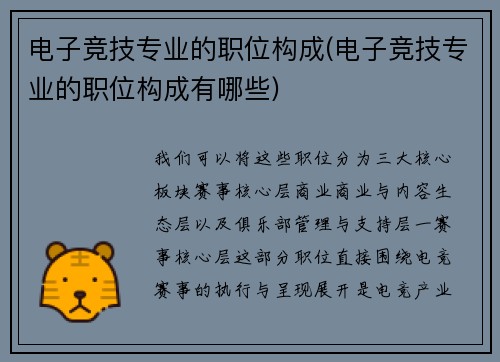 电子竞技专业的职位构成(电子竞技专业的职位构成有哪些)