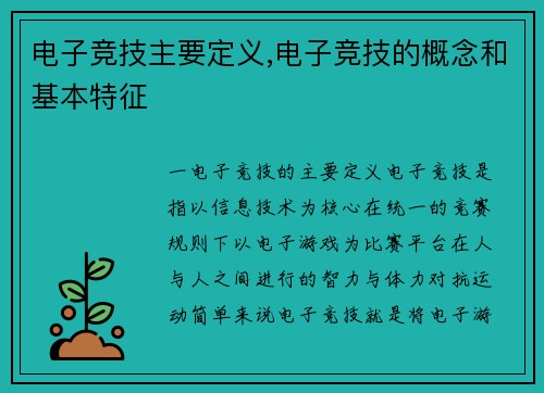 电子竞技主要定义,电子竞技的概念和基本特征