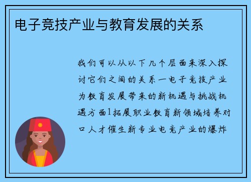 电子竞技产业与教育发展的关系