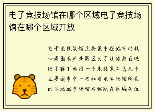 电子竞技场馆在哪个区域电子竞技场馆在哪个区域开放